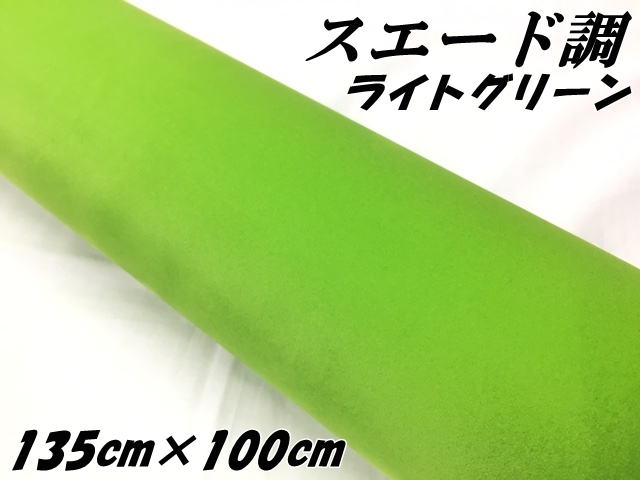 カーラッピングシート スエード調ライトグリーン 135cm×100cm カーラッピングフィルム 耐熱耐水裏溝付 カッティングシート 内装パネル、