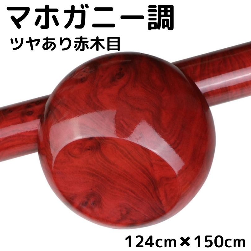 艶あり木目調カッティングシート マホガニー調ツヤあり赤木目124ｃｍ×150ｃｍ 耐熱耐水伸縮裏溝付ラッピングシート