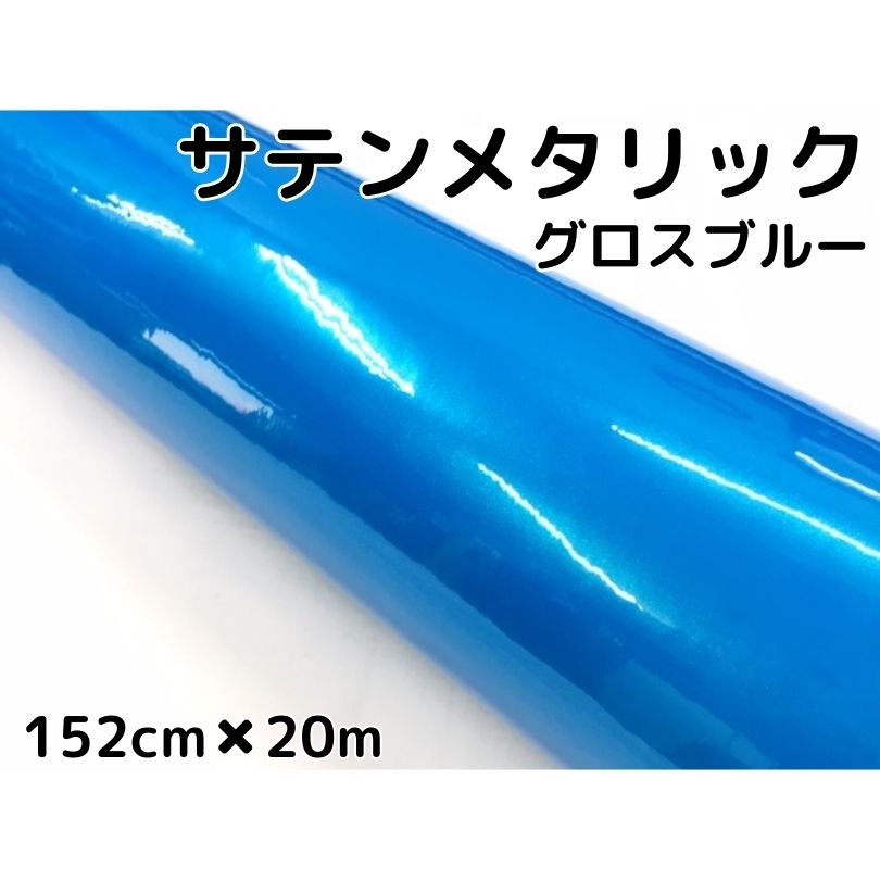 サテンメタリックグロス 152cm×18m 艶ありブルー カーラッピングシートフィルム 耐熱耐水曲面対応 裏溝保護フィルム付 ラッピングフィル
