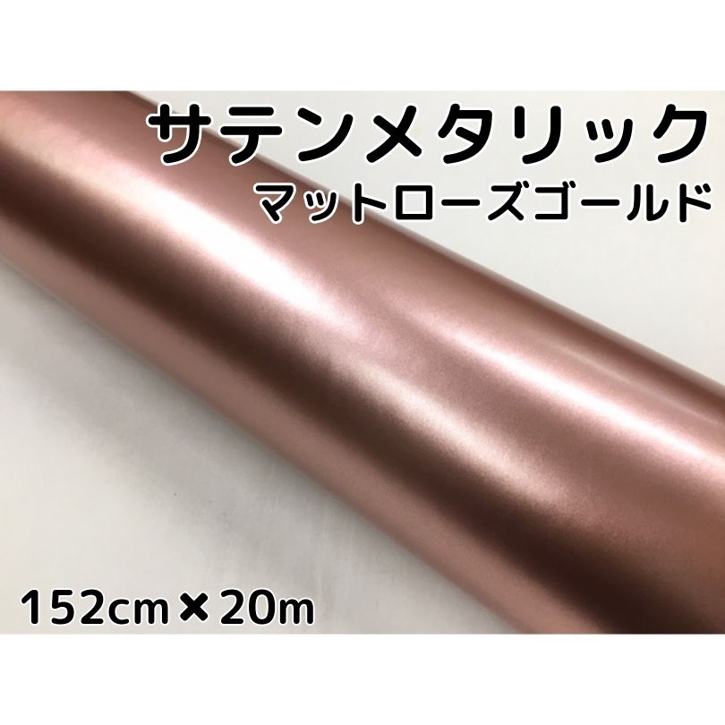 サテンメタリックマット 152cm×18m 艶なしローズゴールド カーラッピングシートフィルム 耐熱耐水曲面対応 裏溝付 ラッピングフィルム