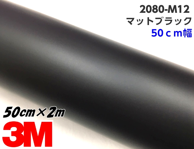 3M ラッピングシート 50cm幅×2m マットブラック 2080シリーズ M12 つや消しブラック カーラッピングフィルム 自動車用 艶なし黒 カッテ