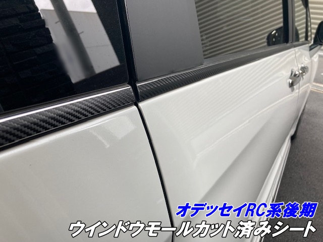 オデッセイ RC系後期 ウインドウモールカット済シート カーボン柄ブラック等カラー選択 2020.11-2022.09 アクセサリー カスタムパーツ ウ