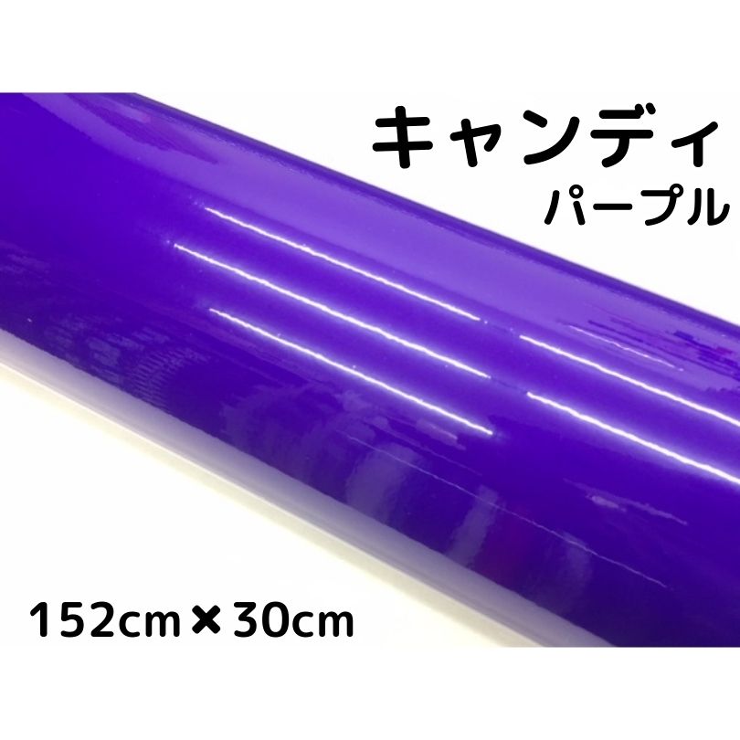 カーラッピングシート キャンディパープル152cm×30cｍ 艶あり紫色ハイグロスカーラッピングフィルム耐熱耐水曲面対応裏溝付