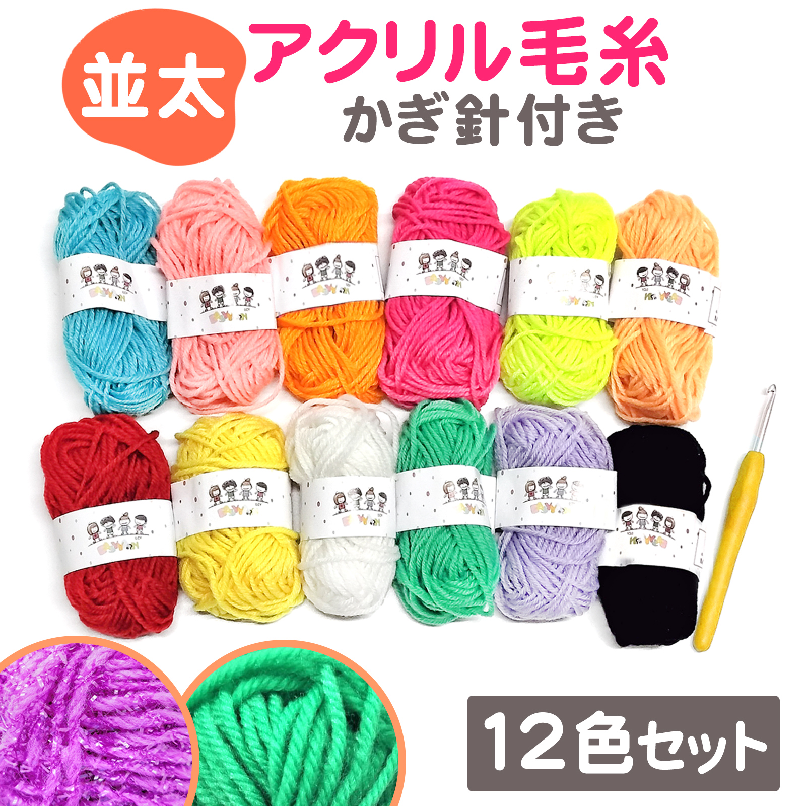 商品名 毛糸 並太 セット 12色セット アクリル 編み物 かぎ針付き 毛糸セットカラフル 手作り 手編み ラメ 韓国風 たわし 初心者 かぎ針編み 送料無料 素材 アクリル セット内容 アクリル毛糸