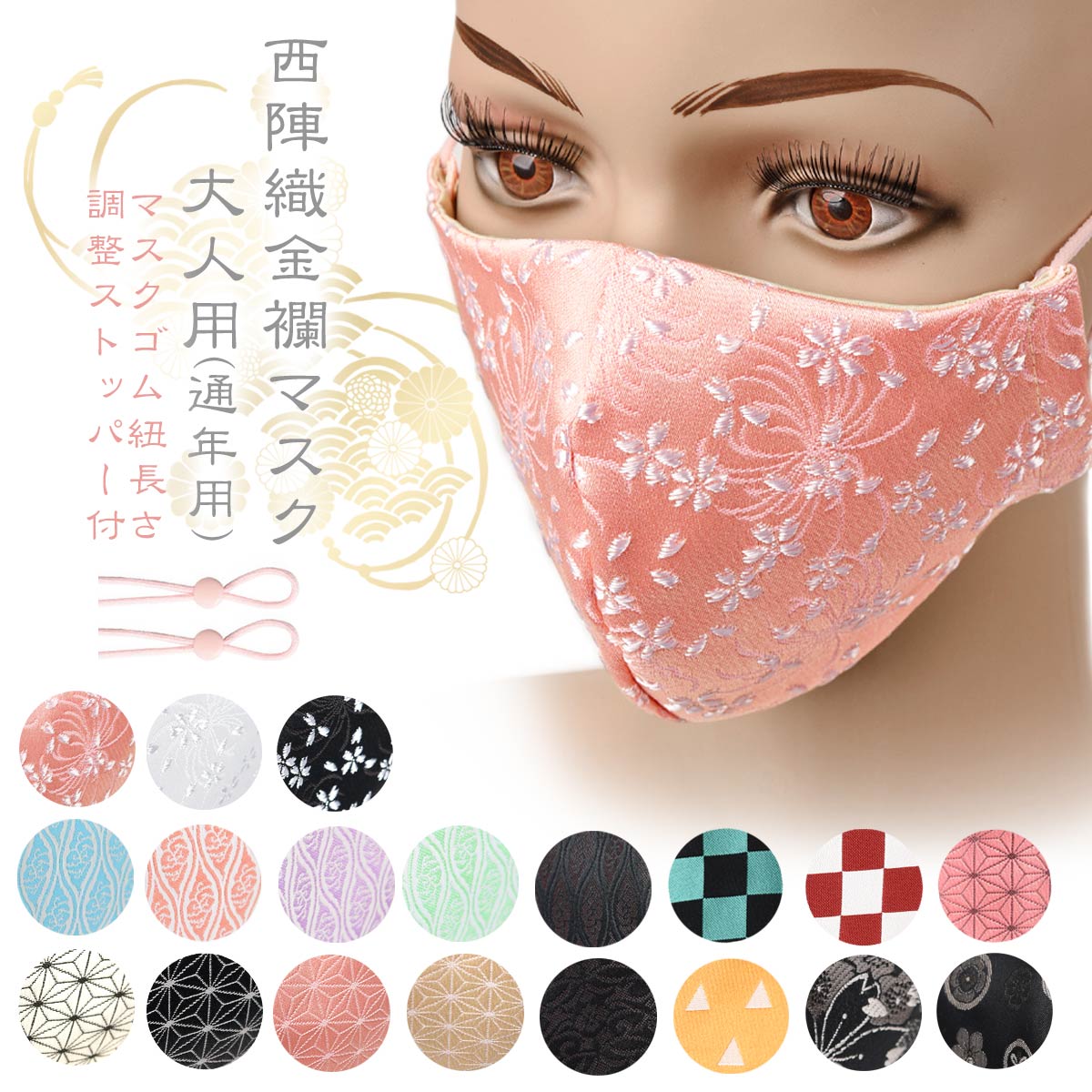 確認用 金襴マスク 不織布マスクカバー 【公式通販】