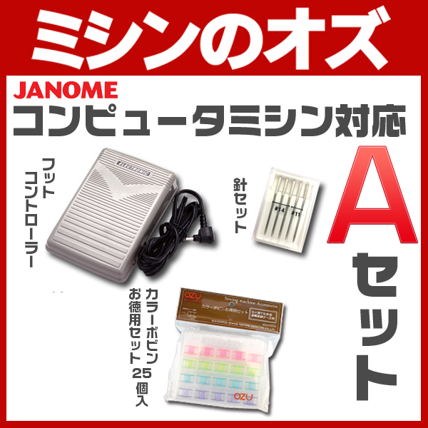 ジャノメ ミシン コンピュータミシン対応 フットコントローラー Aセット ジャノメミシン