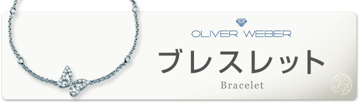 �I���o�[�E�F�o�[�@OLIVER WEBER�@�u���X���b�g