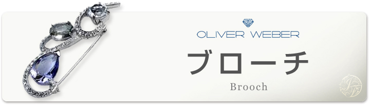 �I���o�[�E�F�o�[�@OLIVER WEBER�@�u���[�`