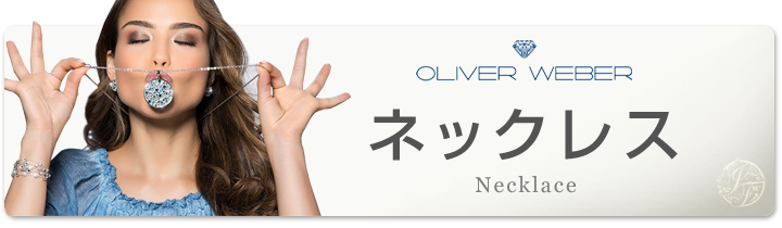 �I���o�[�E�F�o�[�@OLIVER WEBER�@�l�b�N���X