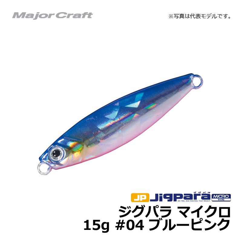ショアジギングに本気のメジャークラフトの結論。■割れ、剥がれに強い「5層マルチコーティング」■日本の職人製こだわりゲイブで刺さり抜群オリジナルフック■バイトを誘発するアシメトリーボディ◆ジグパラマイク