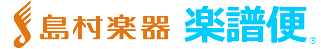 島村楽器 楽譜便