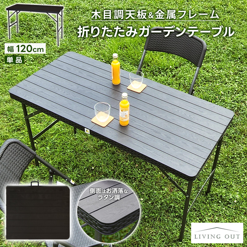 ガーデンテーブル 折りたたみ 単品 幅120cm ガーデニング アウトドア 簡易 ガーデン お庭 家具 木目 防サビ 屋外 コンパクト 収納 翌日配