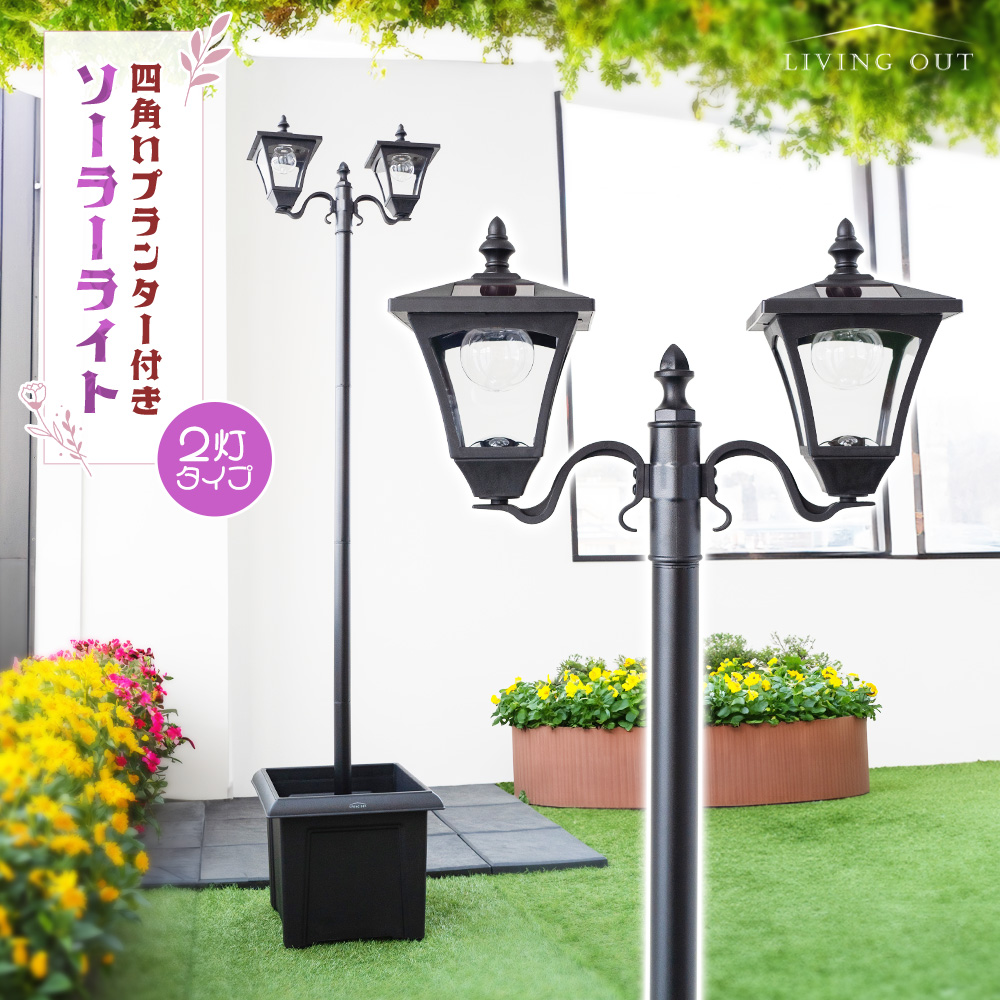 ※こちらは2灯タイプ（ビッグサイズ）の販売ページです。●品名四角いプランター付ソーラーライト 2灯●サイズ外寸： 幅42×奥行37×高さ181cmプランター内寸： 幅26.3×奥行26.3×高さ30.