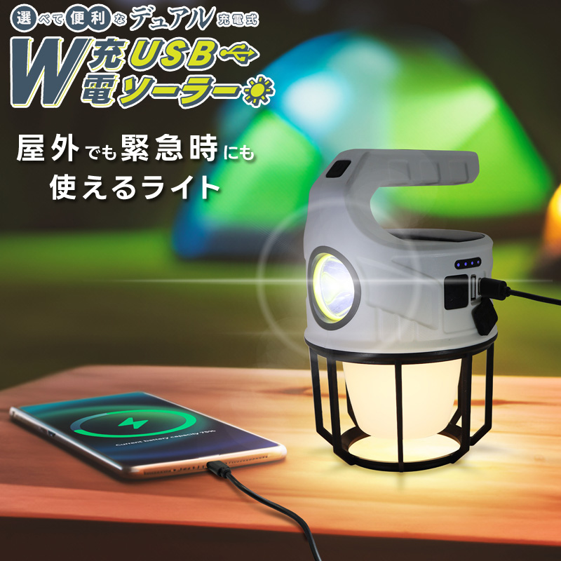 USB充電とソーラー充電を使い分けできる多機能ランタン。スポットライトとランタンライトは同時使用可能。もしもの時に役立つ出力機能付き。 ●商品詳細サイズ(約)：直径10.4×高さ16.3cm重量：約2