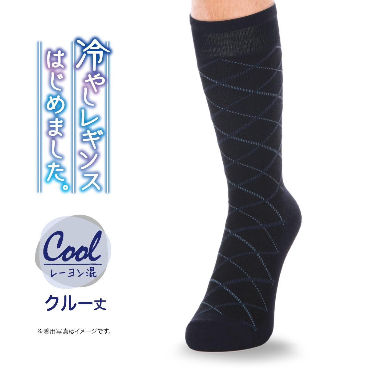 種別：ソックス サイズ：24〜26cm/26〜28cm カラー：ダークグレー（107）/アッシュ（142）/ブラック（480）/ネイビー（511） 特徴：クルー丈/レーヨン混/接触冷感/ダイヤ柄/つま