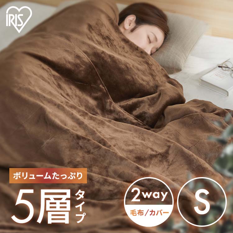 &starf;400円OFFｸｰﾎﾟﾝ有り&starf; 毛布 布団カバー シングル 布団 毛布 冬用 ボリュームたっぷり5層毛布 シングル M-B5-SL ブラウン SL 洗える