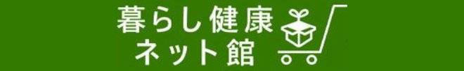 暮らし健康ネット館