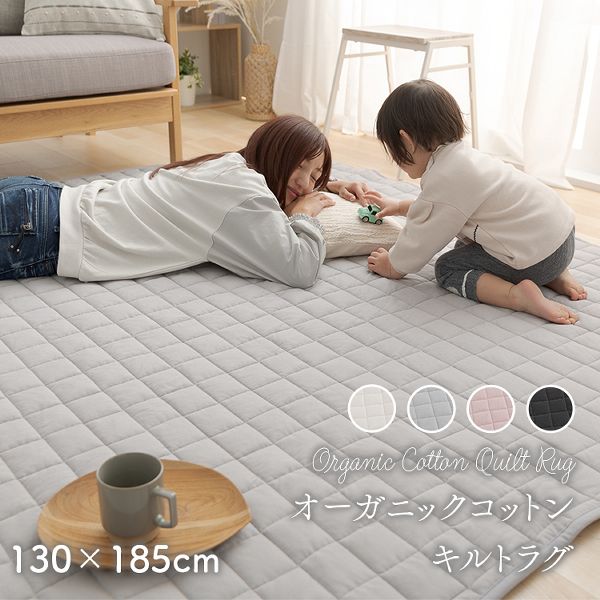 綿100%オーガニックコットンを使用した、みんなに優しいコットンラグです。抗菌防臭・消臭・防ダニ機能付き、床暖房やホットカーペットにも対応しています。裏面にすべり止めが付いているので、お子様が走っても