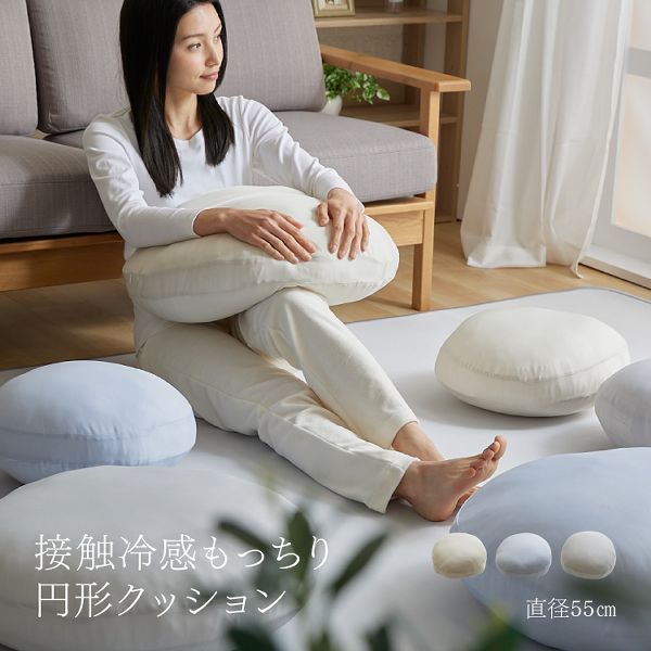 もっちりとした柔らかな生地を使用しており、つつみ込まれるようなひんやり新触感です。カバーは取り外しができて、衛生的な抗菌防臭加工を施しています。●商品サイズ（cm）：幅約55×奥行約55×高さ約19●