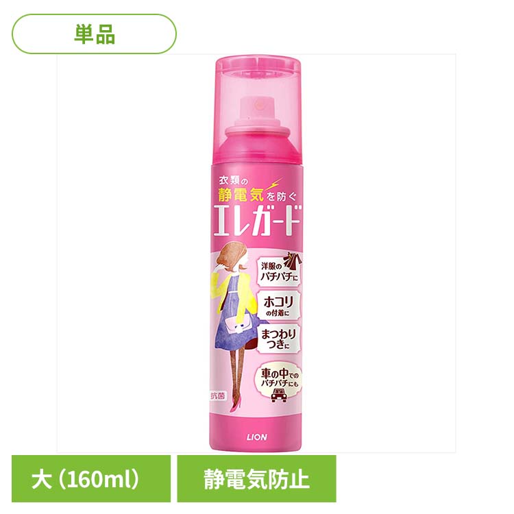 エレガード 大 06361 LION ライオン 洗剤補助剤 静電気防止剤 エレガード 大容量 静電気防止スプレー 大 160ml 衣類 LION