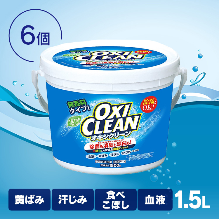 酸素系漂白剤オキシクリーンのたっぷり使える1500gサイズです。毎日のお洗濯からキッチンのお掃除まで、多様な汚れを酸素のチカラでスッキリと洗い上げます。塩素系漂白剤とは違い、ツンとした刺激臭も無く、色