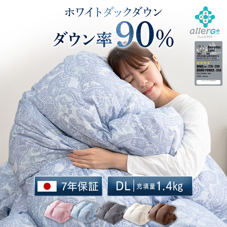 ホワイトダックダウン90％ 1.4kg入り羽毛掛けふとんです。CILシルバーラベルを取得しています。消臭抗菌加工「アレルGプラス」を施しています。