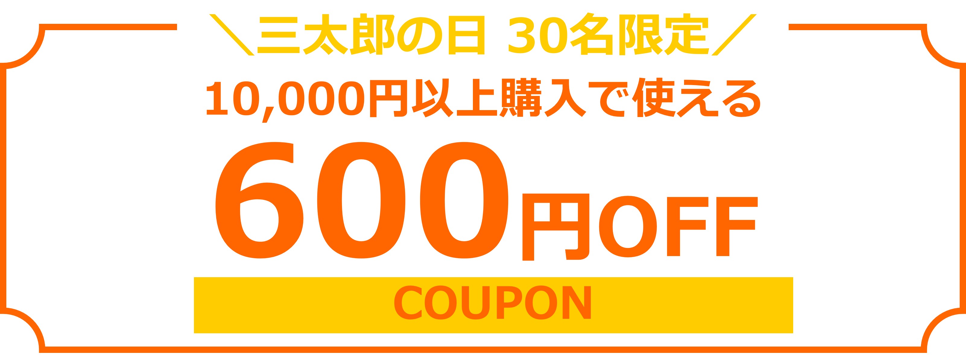 三太郎限定600円