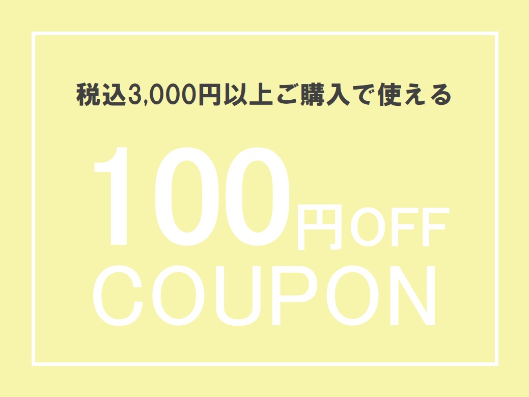 100円OFF