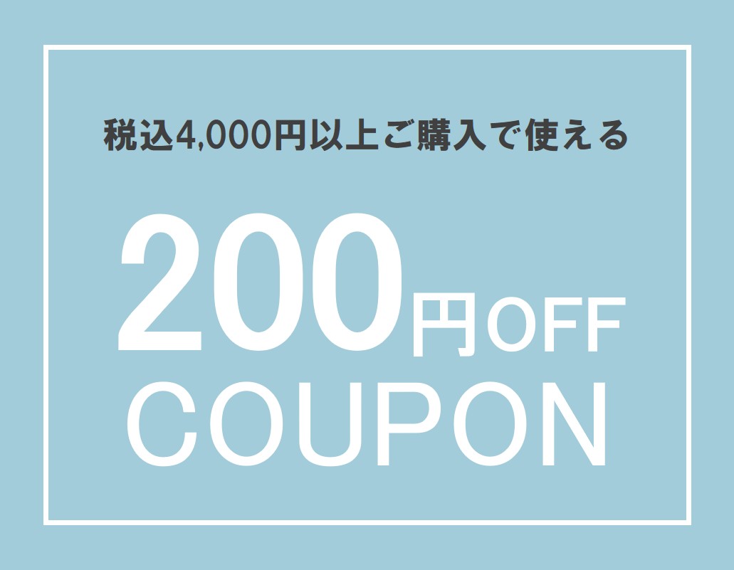 200円OFF