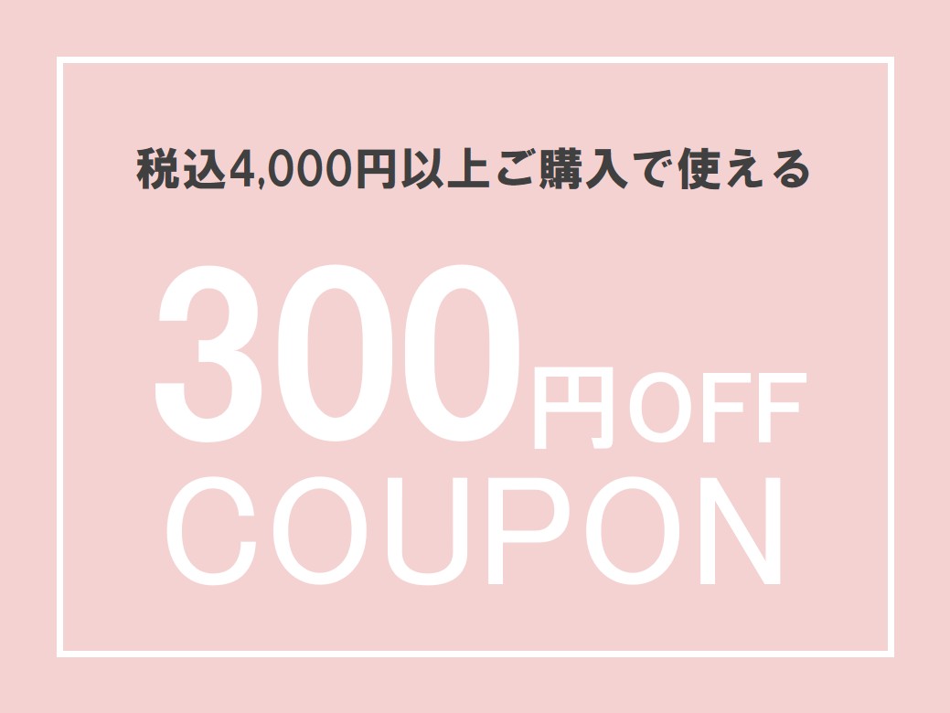 300円OFF