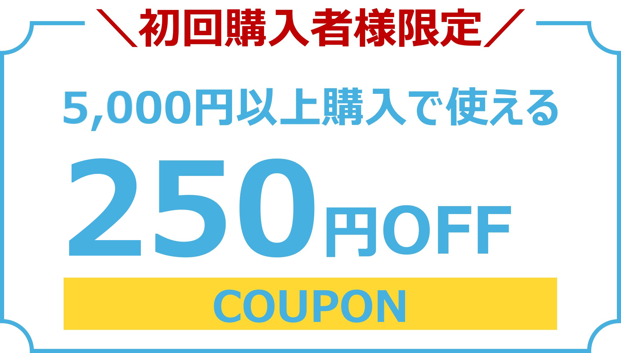 初回50円