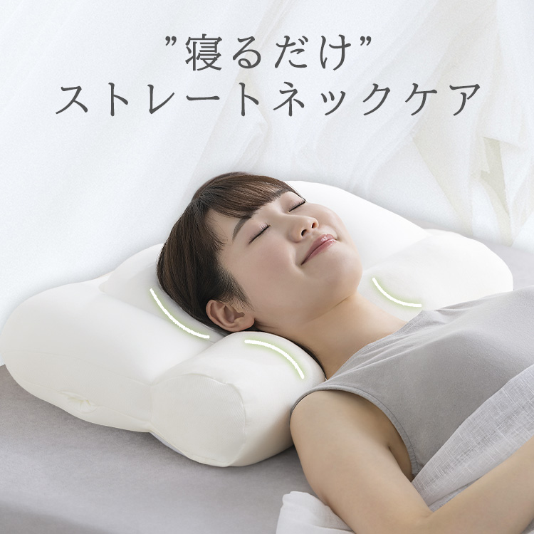 包み込まれるようなフィット感。頭と首全体にフィットし、快適な睡眠へ。ストレートネックにお悩みの方におすすめ。首から後頭部全体を支えます。本来の首のカーブを優しくサポートする形状。寝ながら首をストレッチ