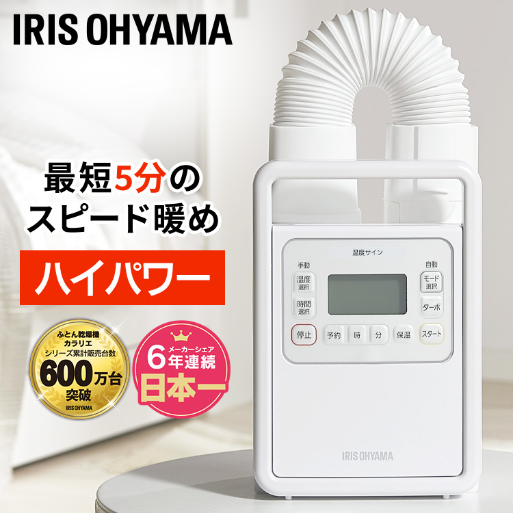 より早く・よりムラなく温めるハイパワータイプ登場！DCブラシレスモーター＆ロング立体ノズルで隅々までスピード乾燥・暖め。最短5分であったか布団に。4つの新機能を追加1.速暖 ターボモードで最短5分のス