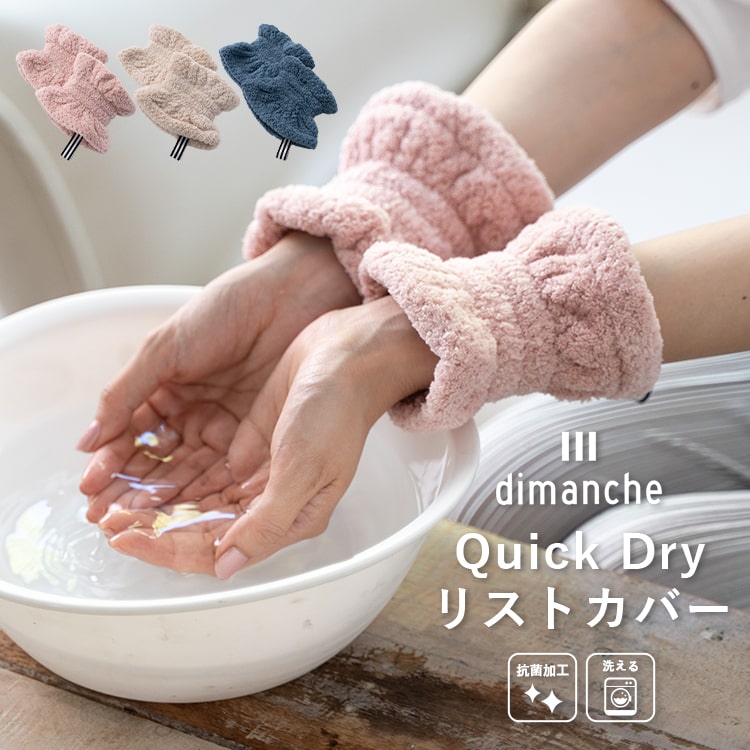 【dimanche -ディマンチェ-】 毎日使いで時短が叶う、吸水力抜群のタオルシリーズのリストバンド カットパイル生地でふわっと肌触りの良い手首バンド。 手首にゴムが入っているので、袖からの水漏れを