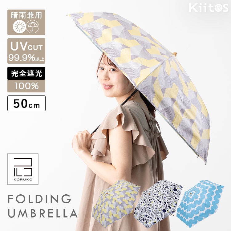 【KORUKO】 北欧で幅広く活躍中のScandinavian Pattern Collectionのデザイナーたちによる洗練されたデザインを採用。 UVカット加工と裏面ポリウレタンコーティング加工を
