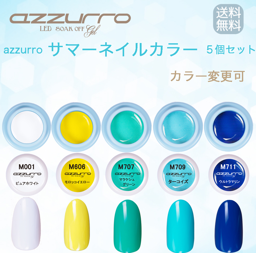 送料無料日本製azzurro サマー カラージェル ５色セットの通販はau