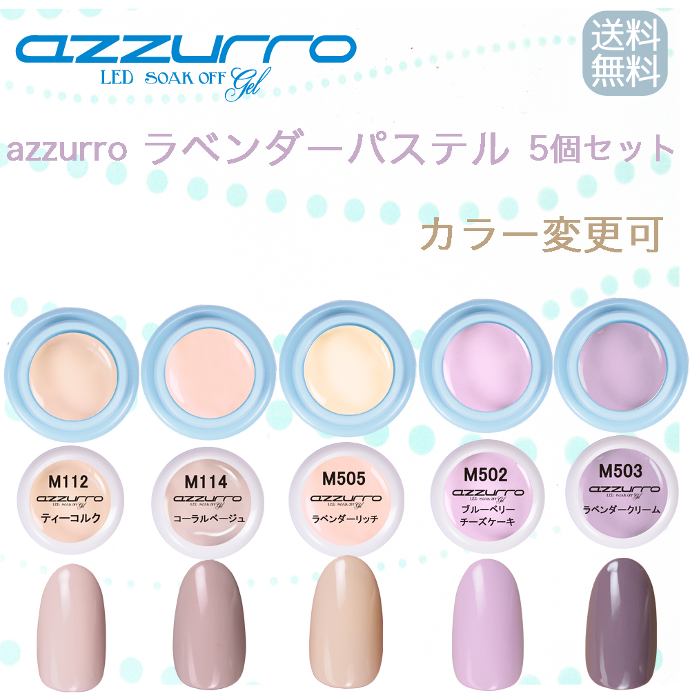 送料無料日本製azzurro ラベンダーパステル カラージェル ５色セット