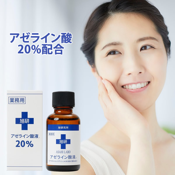 関連キーワード： アゼライン酸液 毛穴 皮脂 美容液 スキンケア 美容 旭研 旭研究所 業務用