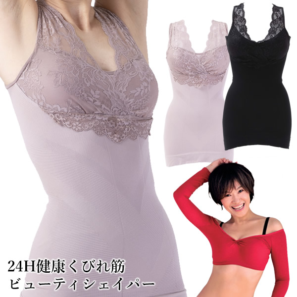 樫木裕実監修 24H健康くびれ筋ビューティシェイパー (メール便送料無料) 補整下着 ノンワイヤーブラ キャミソール ナイトブラ 美姿勢 骨