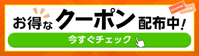 クーポン特集ページ