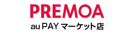 PREMOA au PAY マーケット店