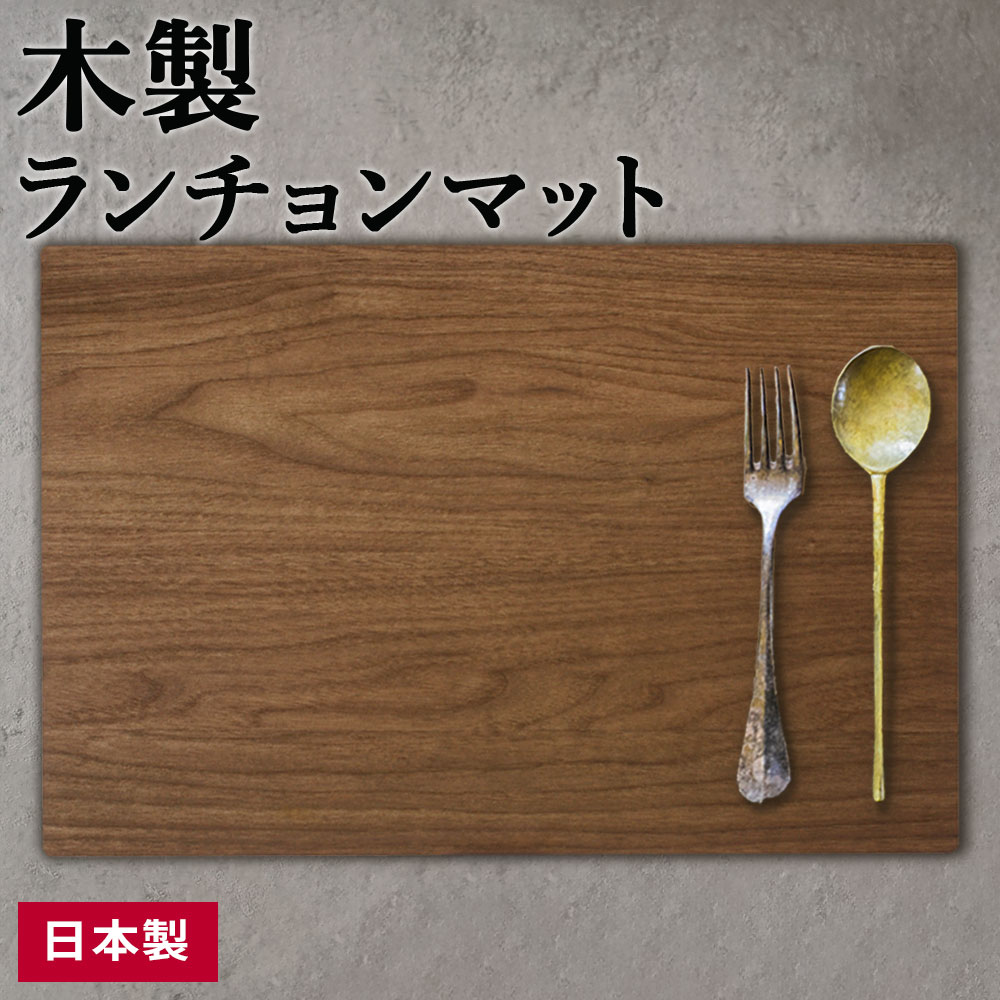 サイズ（約）:幅45×奥行30cm 厚さ2.5mm重量（約）:300g材質:木合板（プリント紙化粧繊維板）表面塗装の種類:ウレタン塗装（断面のみ）製造国:日本メーカー:橋本達之助工芸