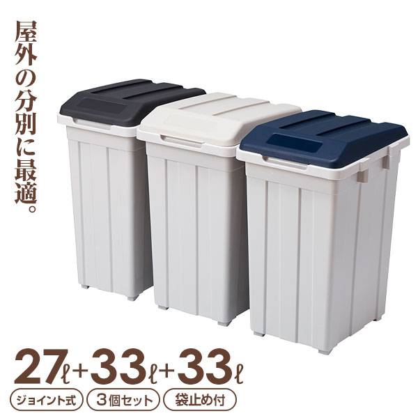 3個連結時のサイズ（約）:幅84.5×奥行36.7×高さ52cmサイズ（約）:27L/幅26.5×奥行36.7×高さ52cm 33L/幅30.5×奥行36.7×高さ52cm容量（約）:27L+33L+