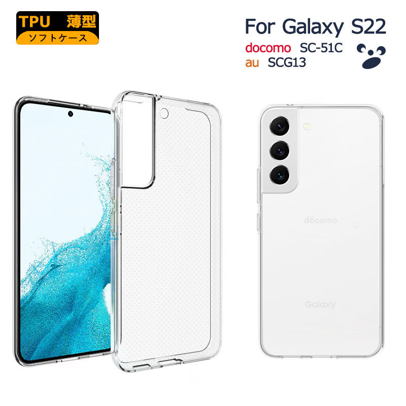 ■商品名：TPUスマホケース ■対応機種：Galaxy S22 (SC-51C/SC51C/SCG13) ■素材：TPU ・スマホ本体を傷や汚れから守る ・ケースを装着したままカメラ撮影、ボタン操作、
