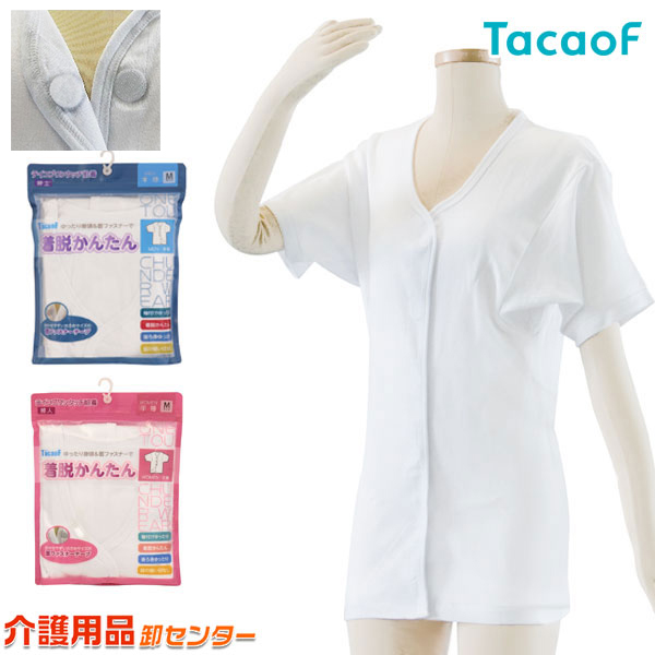 【幸和製作所(Tacao F)】テイコブワンタッチ肌着 半袖 UN02 サイズ種類: 紳士Ｍ／紳士Ｌ／紳士ＬＬ 婦人Ｍ／婦人Ｌ／婦人ＬＬ 素材:綿100% 【配送について】 午前中までのご注文で在庫確
