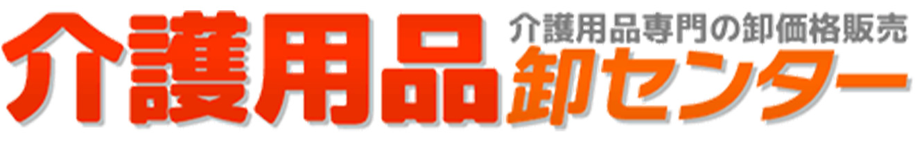 介護用品卸センター