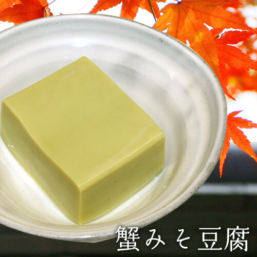 【 ヒルナンデス で紹介されました！ 】サブ水産 蟹みそ豆腐 ( かにみそとうふ ） 3個セット 食品 お取り寄せ グルメ おつまみ ご自宅
