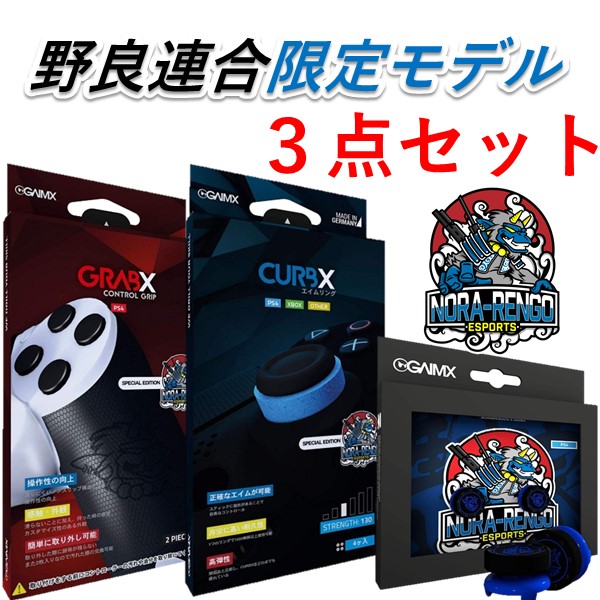 GAIMX RAISX 野良連合限定モデル エイムリング130 & フリーク＆コントローラーグリップ 3点セット 国内正規品