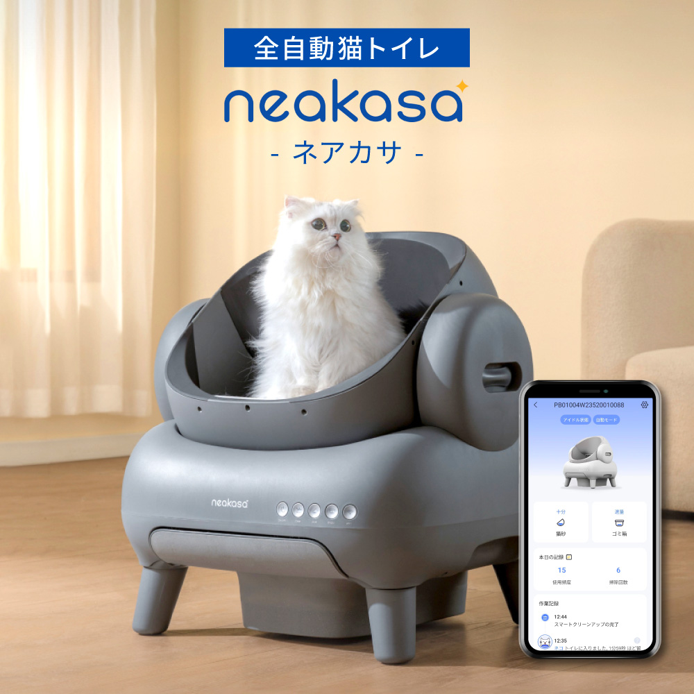 【ネアカサ 全自動 猫トイレの特長】 毎日の猫トイレ掃除から解放される、愛猫と快適な生活を実現するネアカサ 全自動 猫トイレ。 猫の修正に基づいて開発された開放的なデザイン。オープンタイプなので体格の
