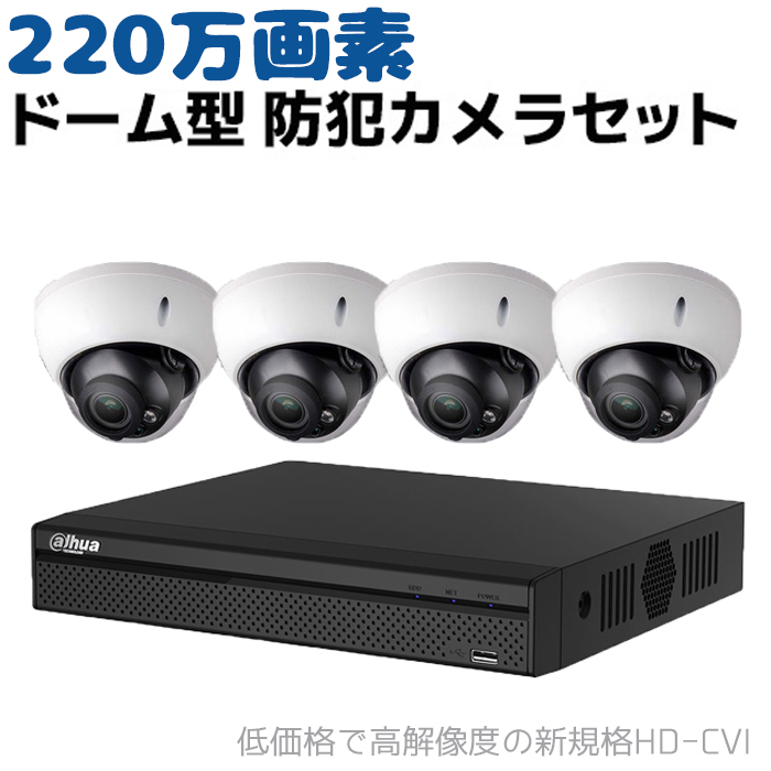 防犯カメラセット 220万画素 ドーム型 録画機＋カメラ4台セット HD-CVI 防水 IP66 ドーム 赤外線 防犯 カメラ 監視 カメラセット 超高画質 電動ズーム セキュリティ 家庭 事務所 駐